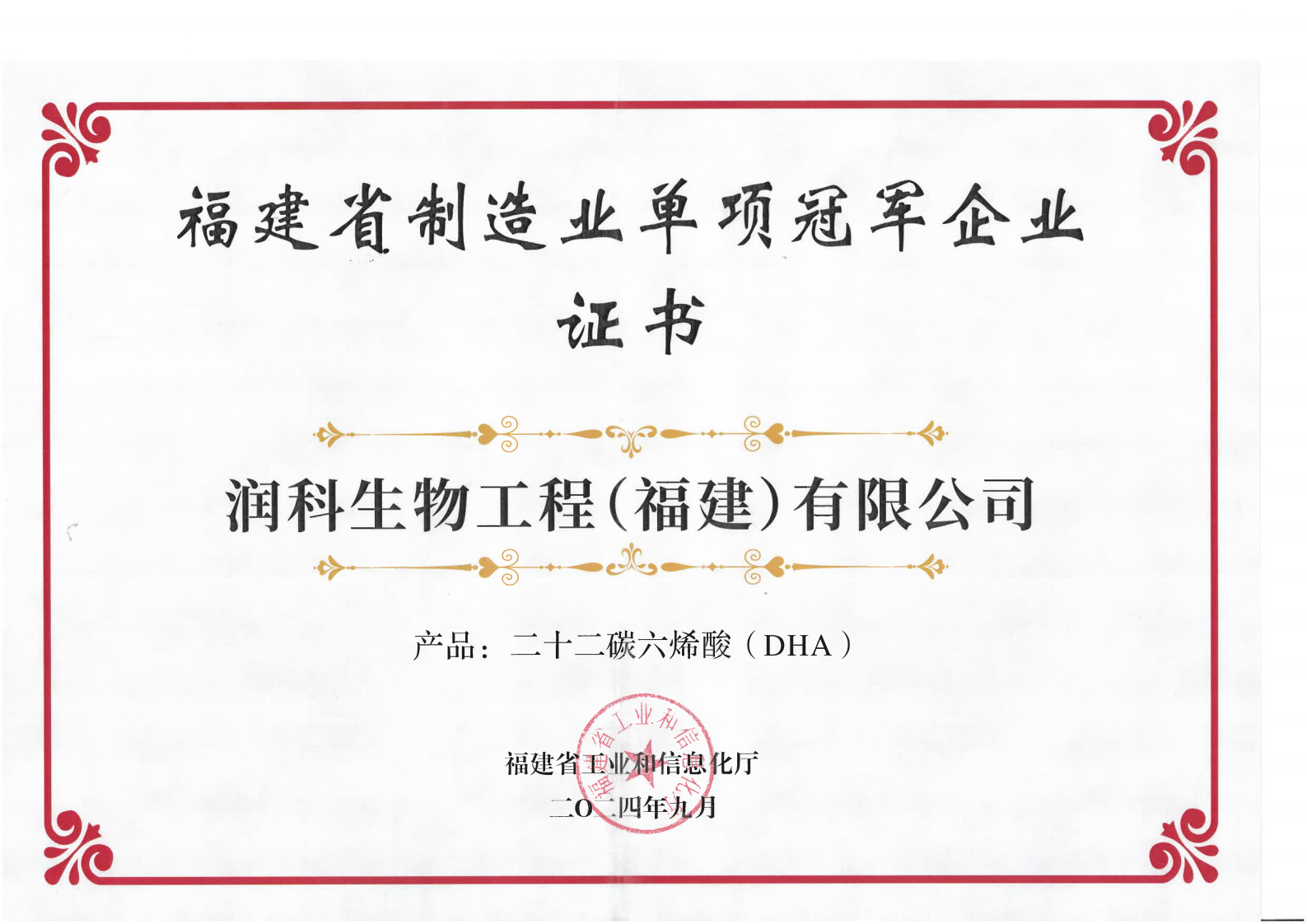 202409福建省制造業(yè)單項(xiàng)冠軍企業(yè)證書（產(chǎn)品：二十二碳六烯酸DHA)_00.png